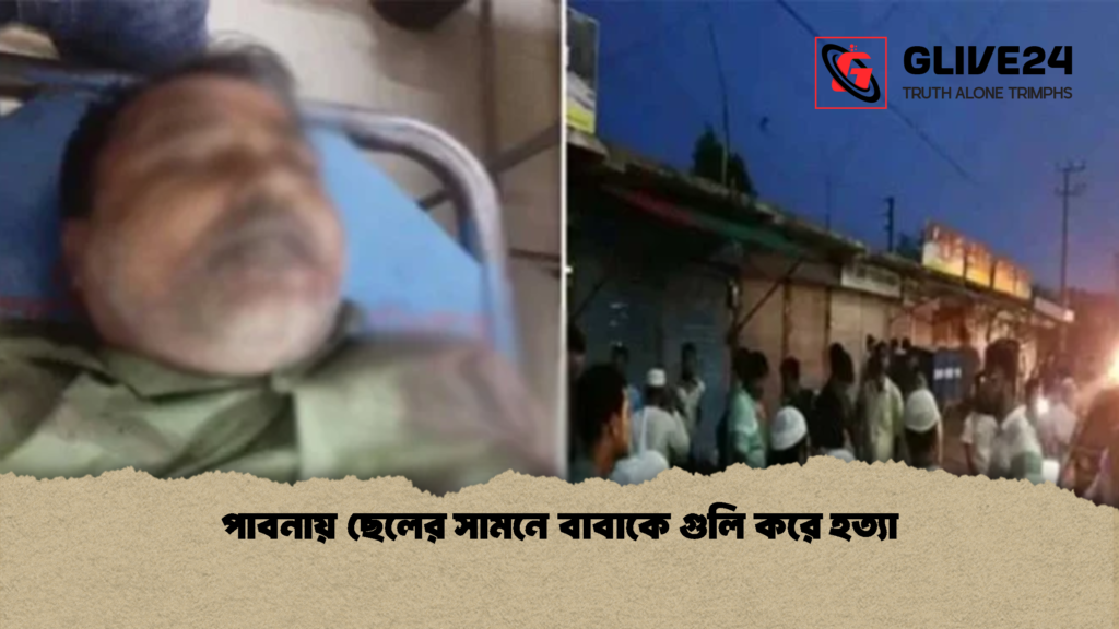 পাবনায় ছেলের সামনে বাবাকে গুলি করে হত্যা 1 পাবনায় ছেলের সামনে বাবাকে গুলি করে হত্যা