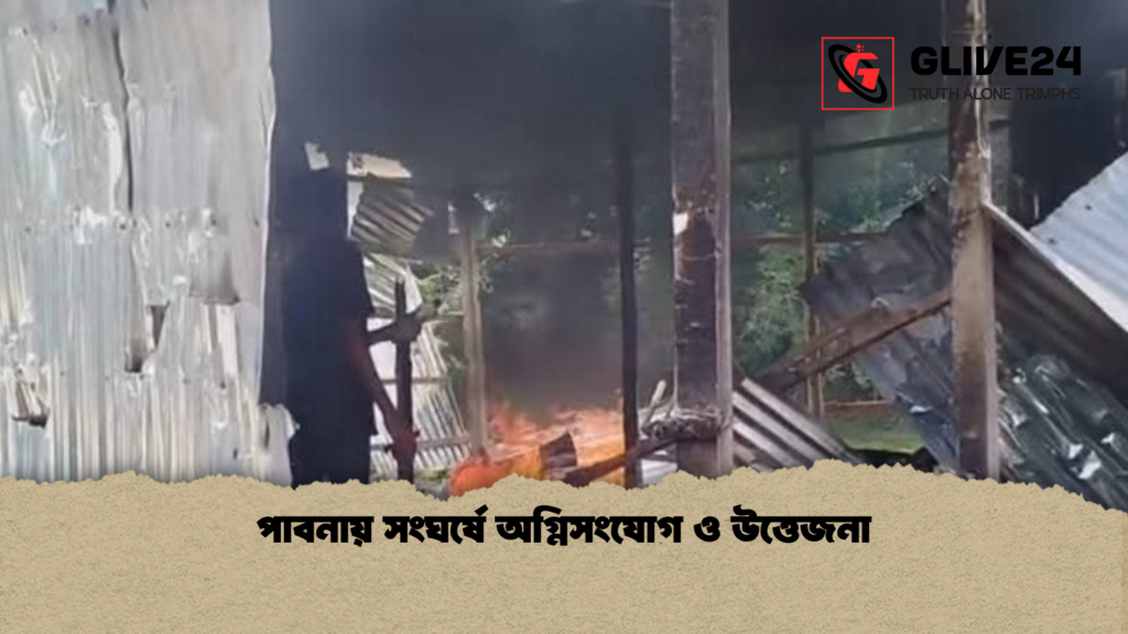 পাবনায় সংঘর্ষে অগ্নিসংযোগ ও উত্তেজনা পাবনায় সংঘর্ষে অগ্নিসংযোগ ও উত্তেজনা