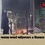 পাবনায় সংঘর্ষে অগ্নিসংযোগ ও উত্তেজনা পাবনায় সংঘর্ষে অগ্নিসংযোগ ও উত্তেজনা