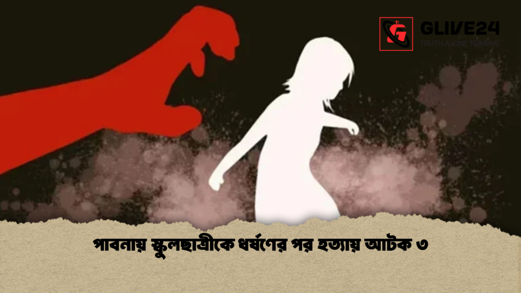 পাবনায় স্কুলছাত্রীকে ধর্ষণের পর হত্যায় আটক ৩ 1 পাবনায় স্কুলছাত্রীকে ধর্ষণের পর হত্যায় আটক ৩