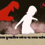 পাবনায় স্কুলছাত্রীকে ধর্ষণের পর হত্যায় আটক ৩ 1 পাবনায় স্কুলছাত্রীকে ধর্ষণের পর হত্যায় আটক ৩