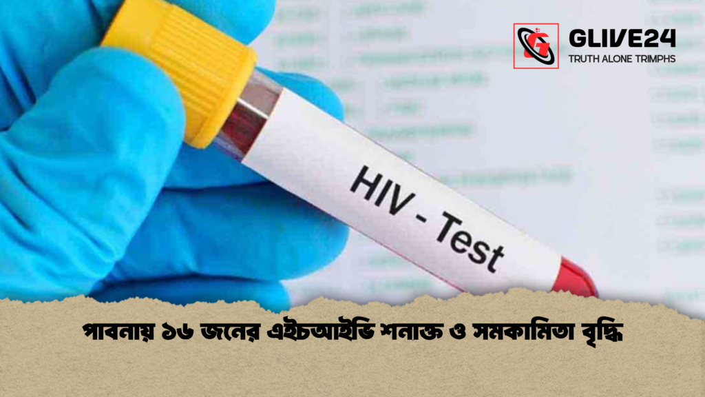 পাবনায় ১৬ জনের এইচআইভি শনাক্ত ও সমকামিতা বৃদ্ধি 1 পাবনায় ১৬ জনের এইচআইভি শনাক্ত ও সমকামিতা বৃদ্ধি