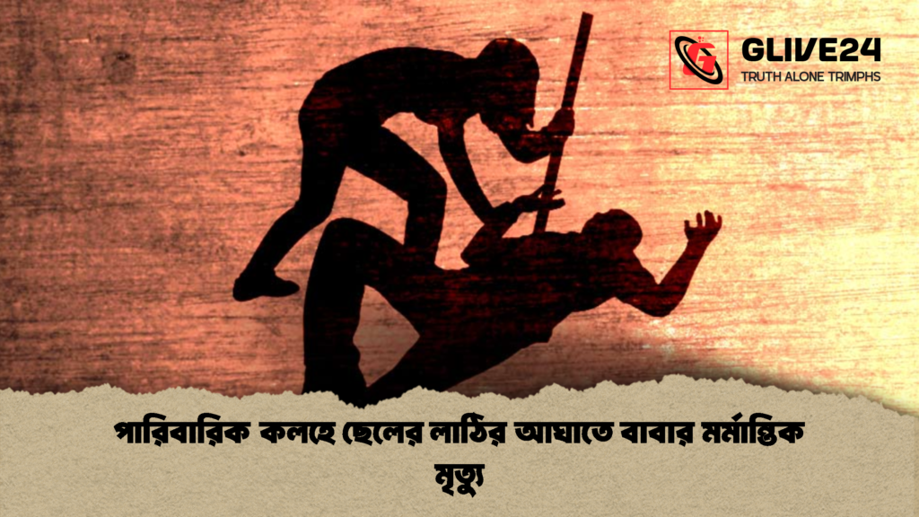 পারিবারিক কলহে ছেলের লাঠির আঘাতে বাবার মর্মান্তিক মৃত্যু 1 পারিবারিক কলহে ছেলের লাঠির আঘাতে বাবার মর্মান্তিক মৃত্যু