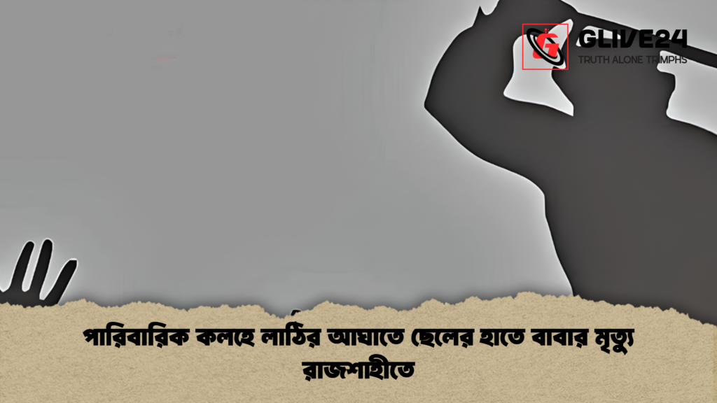 পারিবারিক কলহে লাঠির আঘাতে ছেলের হাতে বাবার মৃত্যু রাজশাহীতে 3 পারিবারিক কলহে লাঠির আঘাতে ছেলের হাতে বাবার মৃত্যু রাজশাহীতে 2 পারিবারিক কলহে লাঠির আঘাতে ছেলের হাতে বাবার মৃত্যু রাজশাহীতে