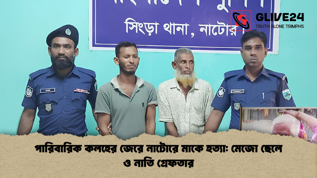 পারিবারিক কলহের জেরে নাটোরে মাকে হত্যা মেজো ছেলে ও নাতি গ্রেফতার পারিবারিক কলহের জেরে নাটোরে মাকে হত্যা: মেজো ছেলে ও নাতি গ্রেফতার