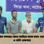 পারিবারিক কলহের জেরে নাটোরে মাকে হত্যা মেজো ছেলে ও নাতি গ্রেফতার পারিবারিক কলহের জেরে নাটোরে মাকে হত্যা: মেজো ছেলে ও নাতি গ্রেফতার