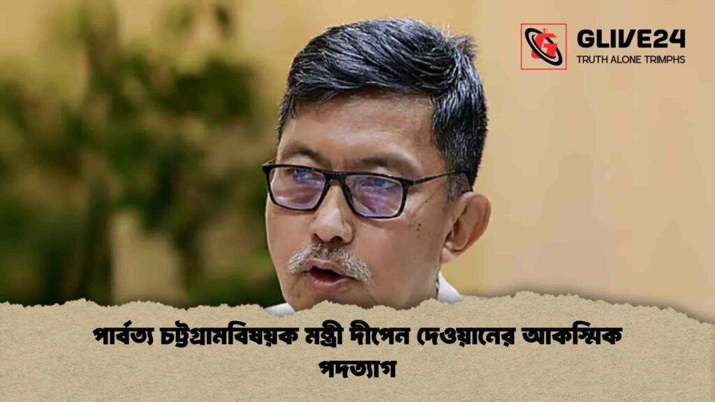 পার্বত্য চট্টগ্রামবিষয়ক মন্ত্রী দীপেন দেওয়ানের আকস্মিক পদত্যাগ