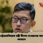 পার্বত্য চট্টগ্রামবিষয়ক মন্ত্রী দীপেন দেওয়ানের আকস্মিক পদত্যাগ