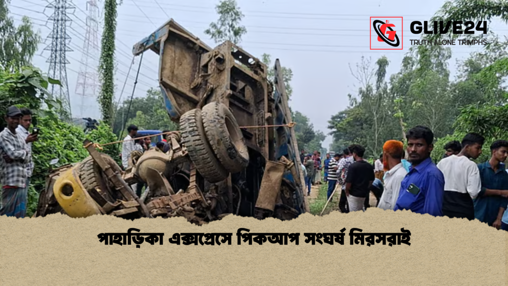 পাহাড়িকা এক্সপ্রেসে পিকআপ সংঘর্ষ মিরসরাই পাহাড়িকা এক্সপ্রেসে পিকআপ সংঘর্ষ মিরসরাই