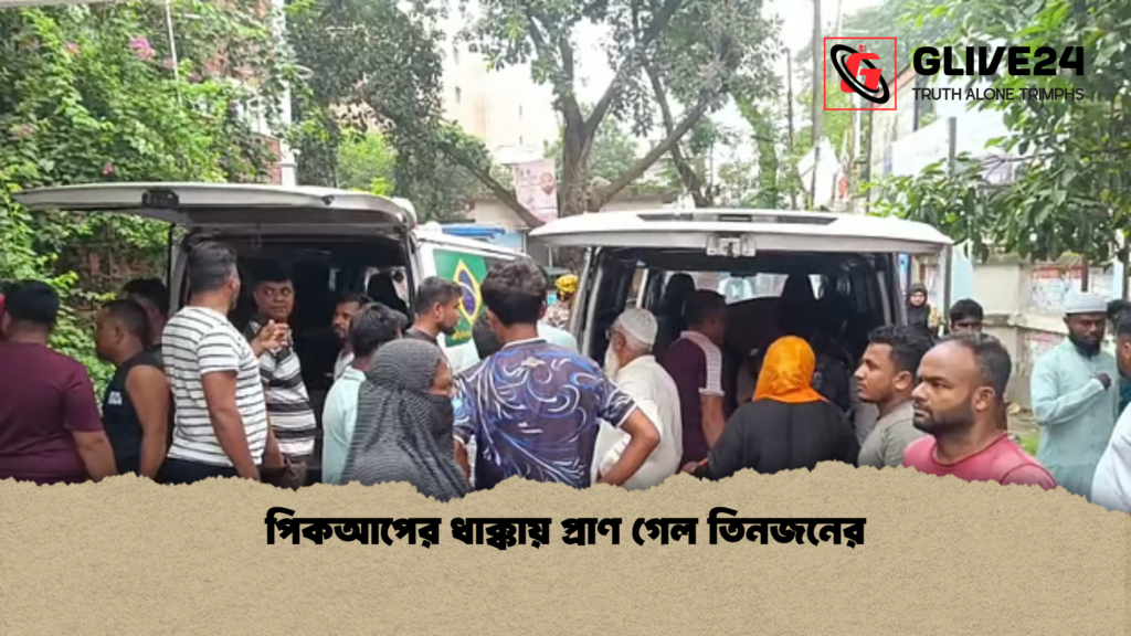পিকআপের ধাক্কায় প্রাণ গেল তিনজনের পিকআপের ধাক্কায় প্রাণ গেল তিনজনের