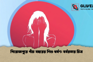 পিরোজপুরে পাঁচ বছরের শিশু ধর্ষণ: বর্বরতার চিত্র