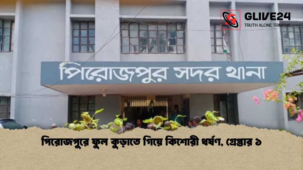 পিরোজপুরে ফুল কুড়াতে গিয়ে কিশোরী ধর্ষণ গ্রেপ্তার ১ 1 পিরোজপুরে ফুল কুড়াতে গিয়ে কিশোরী ধর্ষণ, গ্রেপ্তার ১