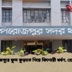 পিরোজপুরে ফুল কুড়াতে গিয়ে কিশোরী ধর্ষণ গ্রেপ্তার ১ 1 পিরোজপুরে ফুল কুড়াতে গিয়ে কিশোরী ধর্ষণ, গ্রেপ্তার ১