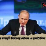 পুতিনের ভাবমূর্তি নির্মাণের কৌশল ও রাজনৈতিক বিবর্তন