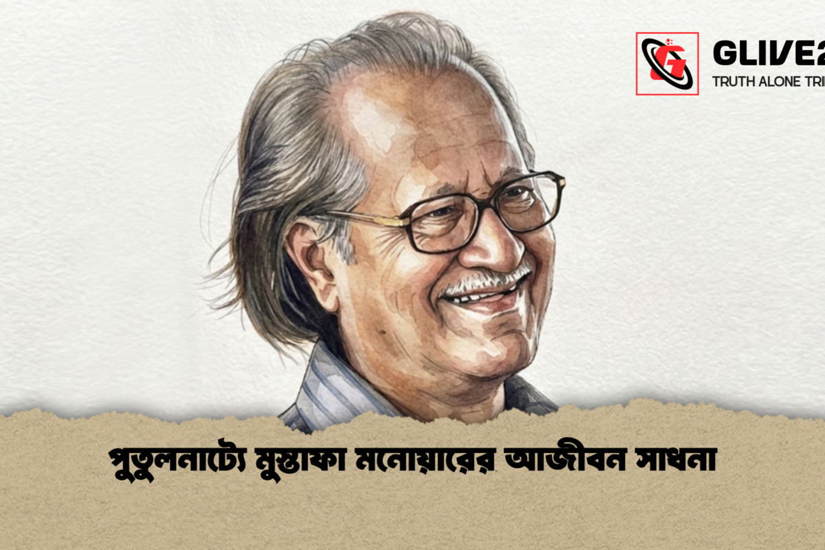 পুতুলনাট্যে মুস্তাফা মনোয়ারের আজীবন সাধনা