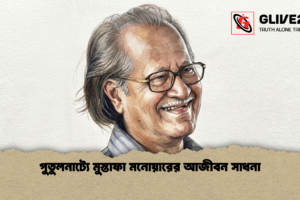 পুতুলনাট্যে মুস্তাফা মনোয়ারের আজীবন সাধনা
