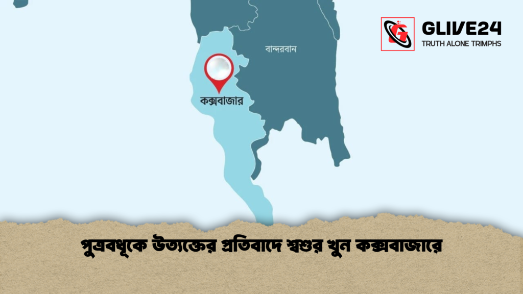 পুত্রবধূকে উত্যক্তের প্রতিবাদে শ্বশুর খুন কক্সবাজারে পুত্রবধূকে উত্যক্তের প্রতিবাদে শ্বশুর খুন কক্সবাজারে