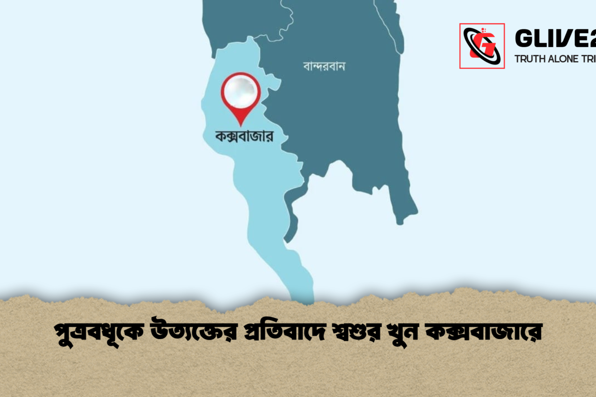 পুত্রবধূকে উত্যক্তের প্রতিবাদে শ্বশুর খুন কক্সবাজারে