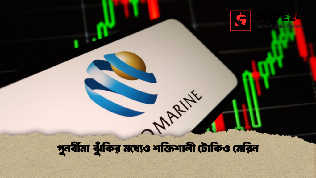 পুনর্বীমা ঝুঁকির মধ্যেও শক্তিশালী টোকিও মেরিন 1 পুনর্বীমা ঝুঁকির মধ্যেও শক্তিশালী টোকিও মেরিন