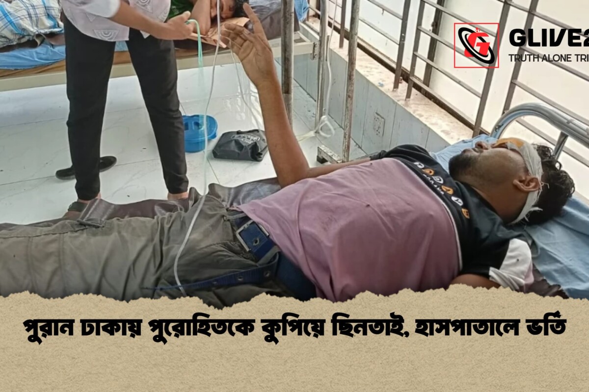পুরান ঢাকায় পুরোহিতকে কুপিয়ে ছিনতাই, হাসপাতালে ভর্তি