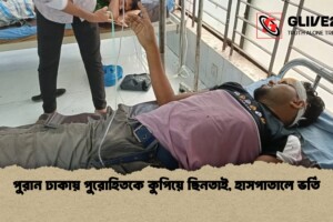 পুরান ঢাকায় পুরোহিতকে কুপিয়ে ছিনতাই, হাসপাতালে ভর্তি
