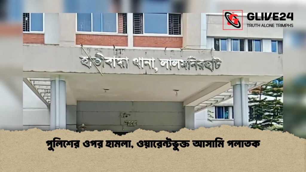 পুলিশের ওপর হামলা, ওয়ারেন্টভুক্ত আসামি পলাতক 3 পুলিশের ওপর হামলা ওয়ারেন্টভুক্ত আসামি পলাতক 1 পুলিশের ওপর হামলা, ওয়ারেন্টভুক্ত আসামি পলাতক