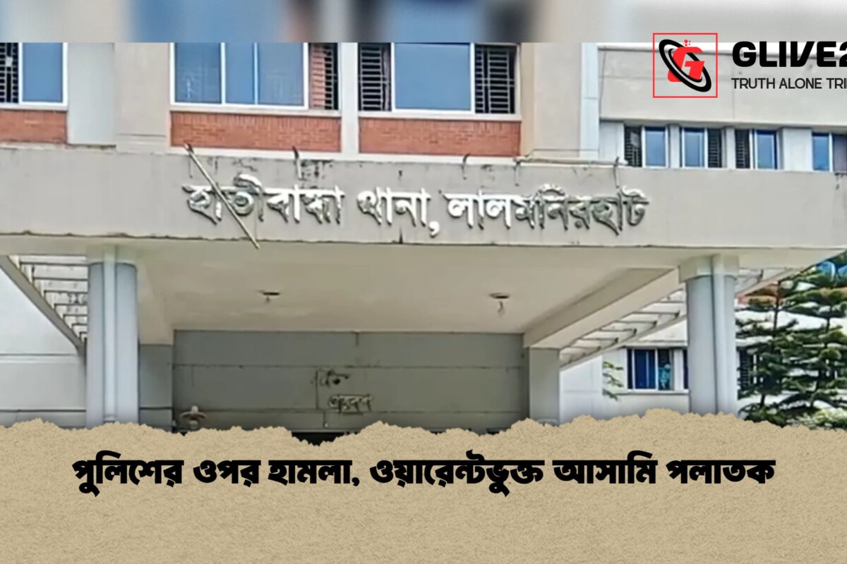পুলিশের ওপর হামলা, ওয়ারেন্টভুক্ত আসামি পলাতক