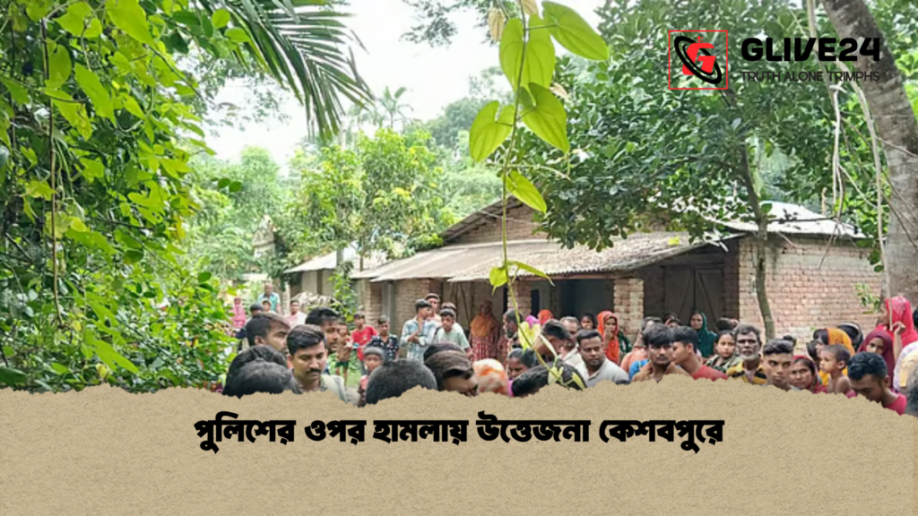 পুলিশের ওপর হামলায় উত্তেজনা কেশবপুরে পুলিশের ওপর হামলায় উত্তেজনা কেশবপুরে