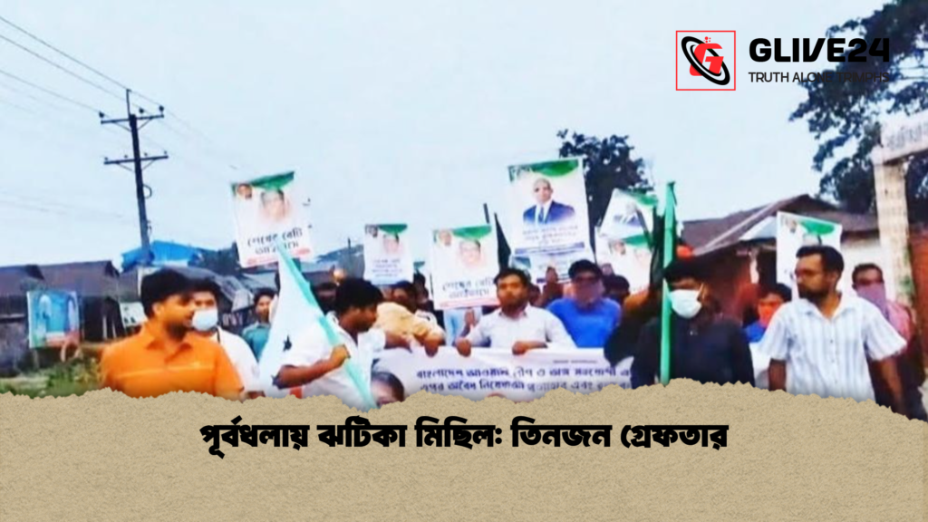 পূর্বধলায় ঝটিকা মিছিল তিনজন গ্রেফতার পূর্বধলায় ঝটিকা মিছিল: তিনজন গ্রেফতার