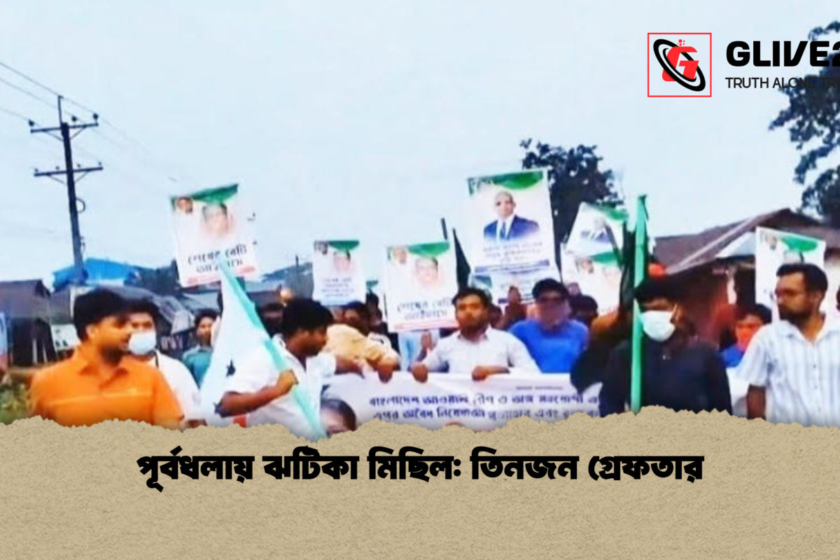 পূর্বধলায় ঝটিকা মিছিল: তিনজন গ্রেফতার