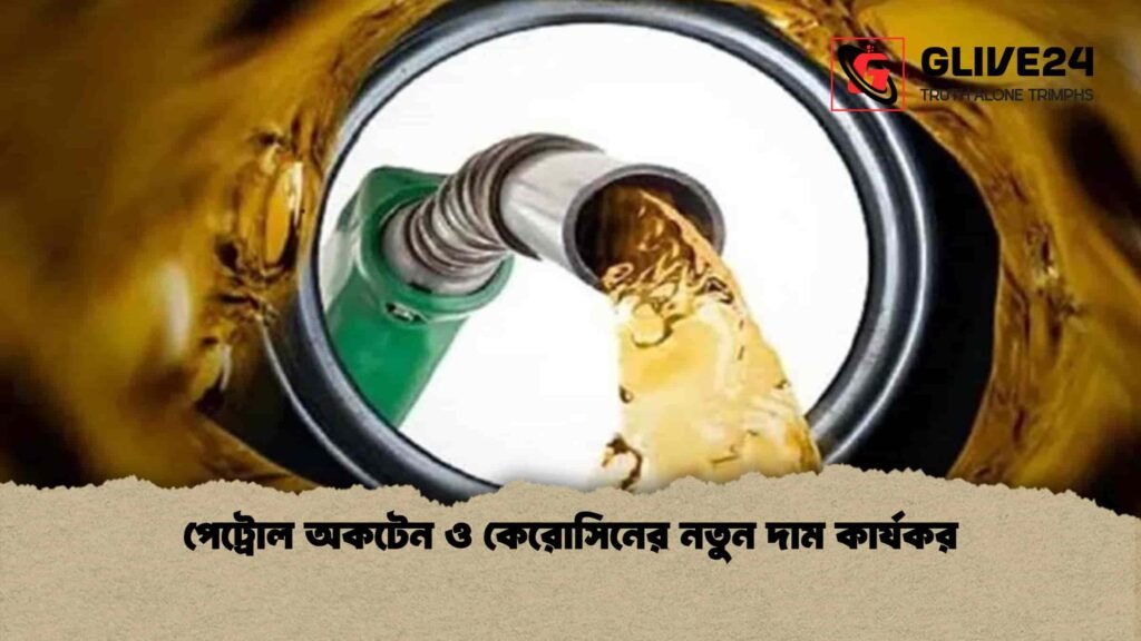 পেট্রোল অকটেন ও কেরোসিনের নতুন দাম কার্যকর