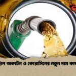 পেট্রোল অকটেন ও কেরোসিনের নতুন দাম কার্যকর