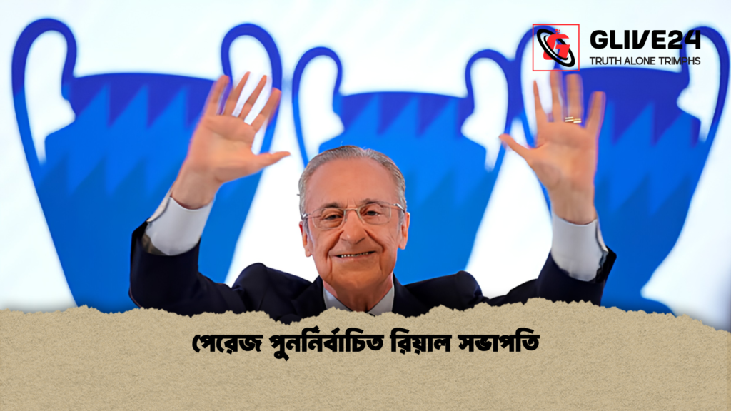 পেরেজ পুনর্নির্বাচিত রিয়াল সভাপতি পেরেজ পুনর্নির্বাচিত রিয়াল সভাপতি