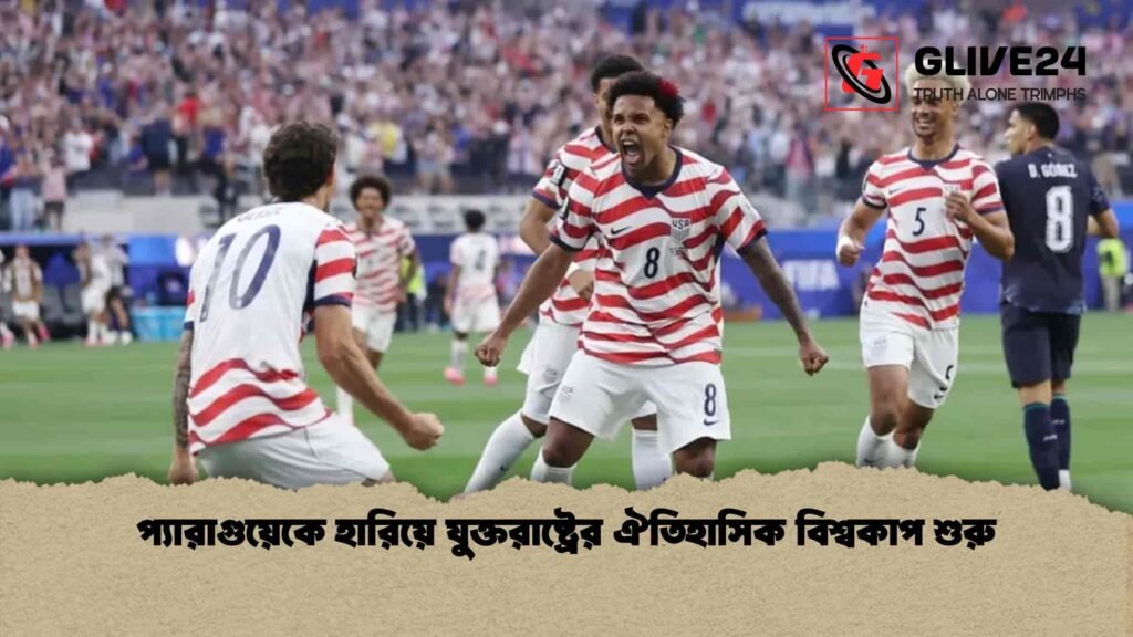 প্যারাগুয়েকে হারিয়ে যুক্তরাষ্ট্রের ঐতিহাসিক বিশ্বকাপ শুরু