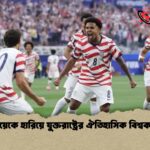 প্যারাগুয়েকে হারিয়ে যুক্তরাষ্ট্রের ঐতিহাসিক বিশ্বকাপ শুরু