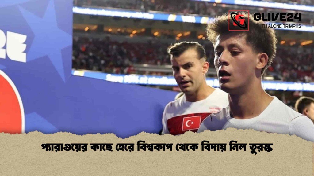 প্যারাগুয়ের কাছে হেরে বিশ্বকাপ থেকে বিদায় নিল তুরস্ক