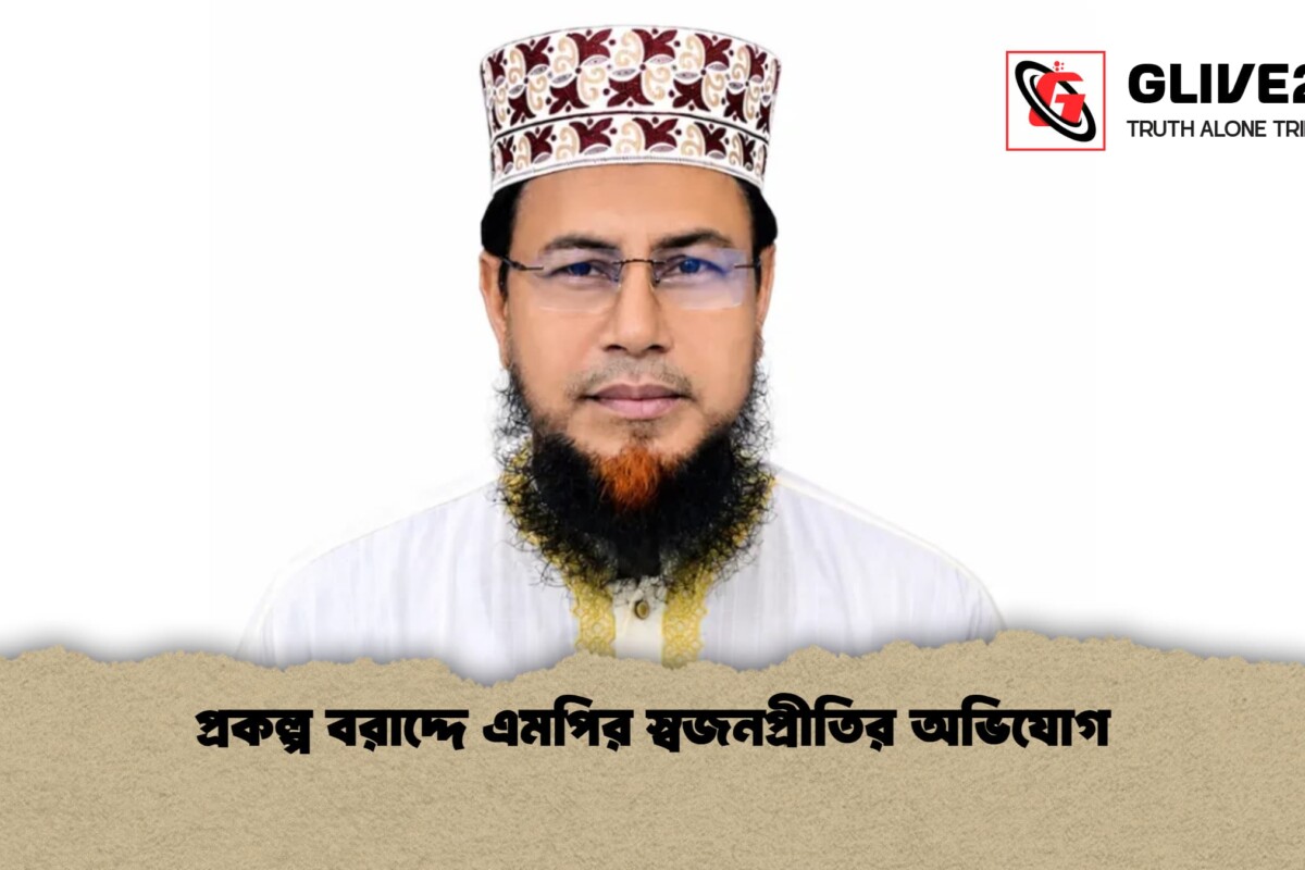 প্রকল্প বরাদ্দে এমপির স্বজনপ্রীতির অভিযোগ