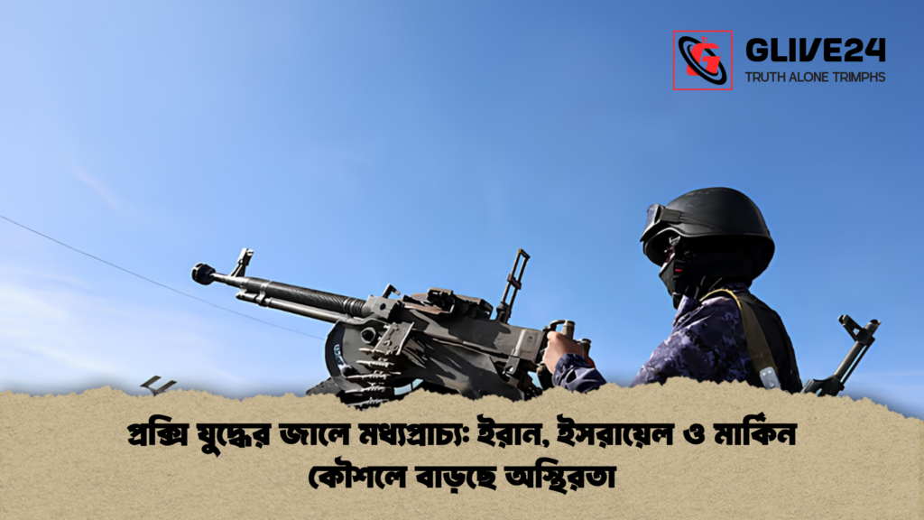 প্রক্সি যুদ্ধের জালে মধ্যপ্রাচ্য ইরান ইসরায়েল ও মার্কিন কৌশলে বাড়ছে অস্থিরতা 1 প্রক্সি যুদ্ধের জালে মধ্যপ্রাচ্য: ইরান, ইসরায়েল ও মার্কিন কৌশলে বাড়ছে অস্থিরতা