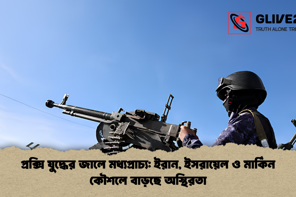 প্রক্সি যুদ্ধের জালে মধ্যপ্রাচ্য: ইরান, ইসরায়েল ও মার্কিন কৌশলে বাড়ছে অস্থিরতা