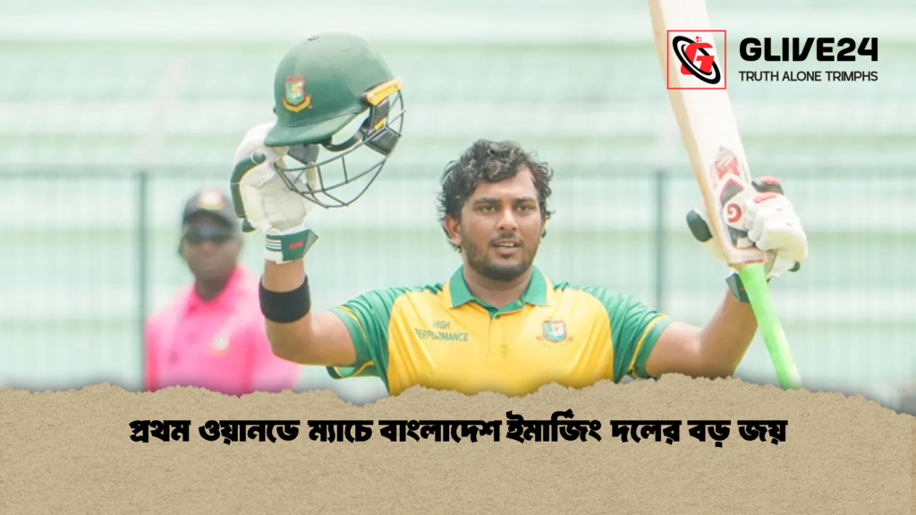 প্রথম ওয়ানডে ম্যাচে বাংলাদেশ ইমার্জিং দলের বড় জয় 1 প্রথম ওয়ানডে ম্যাচে বাংলাদেশ ইমার্জিং দলের বড় জয়