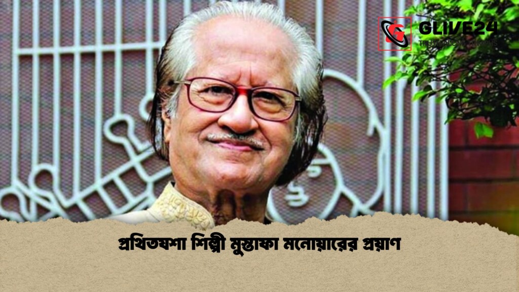 প্রথিতযশা শিল্পী মুস্তাফা মনোয়ারের প্রয়াণ 1 প্রথিতযশা শিল্পী মুস্তাফা মনোয়ারের প্রয়াণ
