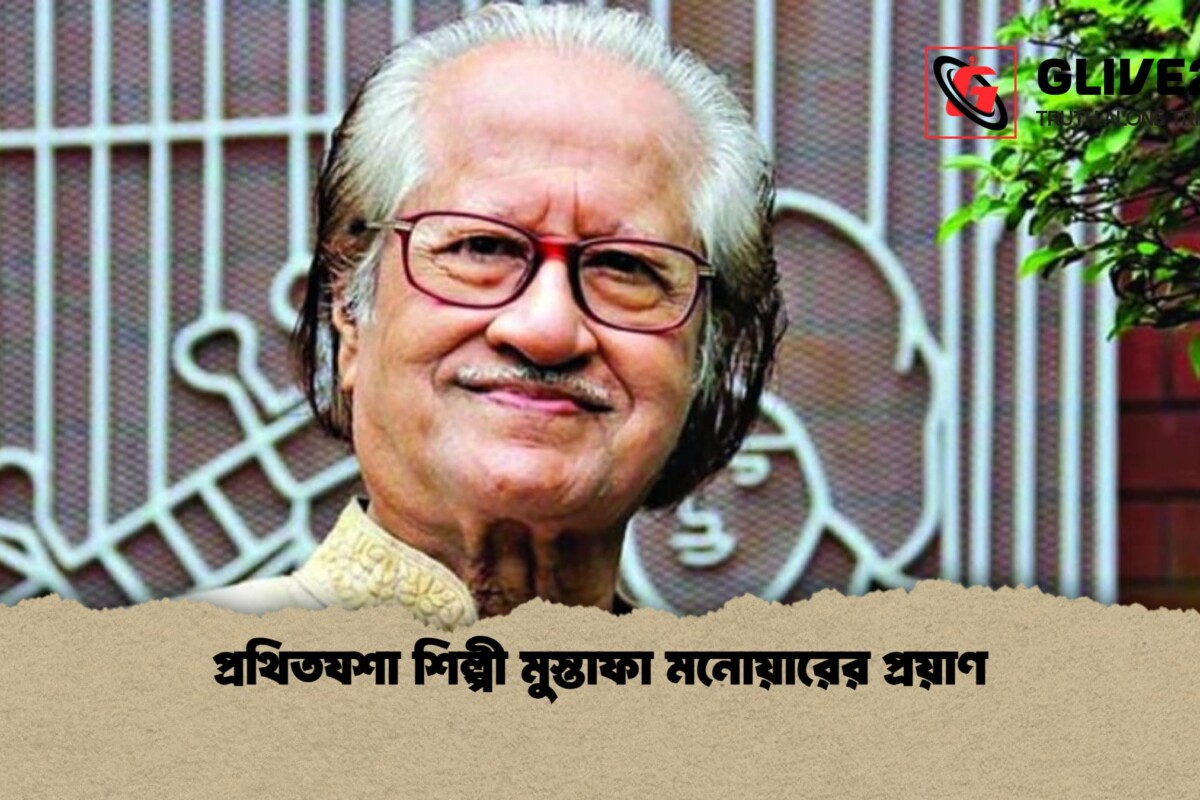প্রথিতযশা শিল্পী মুস্তাফা মনোয়ারের প্রয়াণ