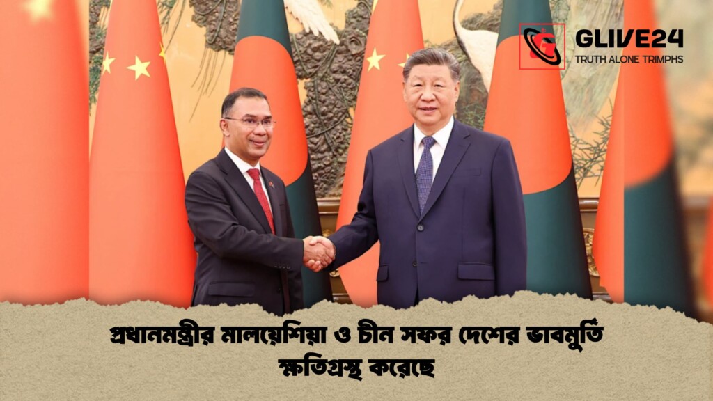 প্রধানমন্ত্রীর মালয়েশিয়া ও চীন সফর দেশের ভাবমুর্তি ক্ষতিগ্রস্থ করেছে 1 প্রধানমন্ত্রীর মালয়েশিয়া ও চীন সফর দেশের ভাবমুর্তি ক্ষতিগ্রস্থ করেছে