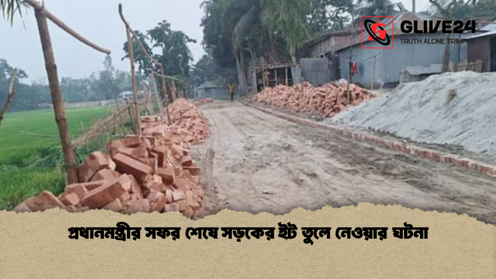 প্রধানমন্ত্রীর সফর শেষে সড়কের ইট তুলে নেওয়ার ঘটনা প্রধানমন্ত্রীর সফর শেষে সড়কের ইট তুলে নেওয়ার ঘটনা 1 প্রধানমন্ত্রীর সফর শেষে সড়কের ইট তুলে নেওয়ার ঘটনা