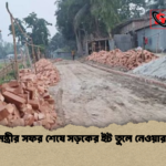 প্রধানমন্ত্রীর সফর শেষে সড়কের ইট তুলে নেওয়ার ঘটনা 1 প্রধানমন্ত্রীর সফর শেষে সড়কের ইট তুলে নেওয়ার ঘটনা