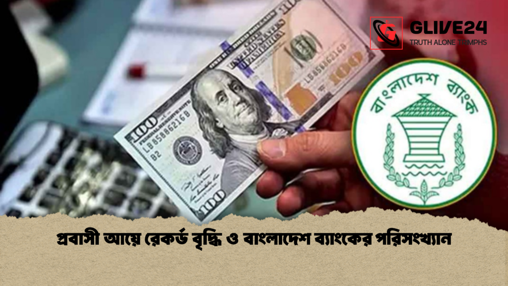 প্রবাসী আয়ে রেকর্ড বৃদ্ধি ও বাংলাদেশ ব্যাংকের পরিসংখ্যান 1 প্রবাসী আয়ে রেকর্ড বৃদ্ধি ও বাংলাদেশ ব্যাংকের পরিসংখ্যান
