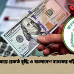 প্রবাসী আয়ে রেকর্ড বৃদ্ধি ও বাংলাদেশ ব্যাংকের পরিসংখ্যান 1 প্রবাসী আয়ে রেকর্ড বৃদ্ধি ও বাংলাদেশ ব্যাংকের পরিসংখ্যান