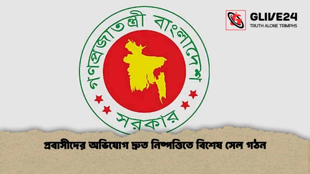 প্রবাসীদের অভিযোগ দ্রুত নিষ্পত্তিতে বিশেষ সেল গঠন