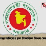 প্রবাসীদের অভিযোগ দ্রুত নিষ্পত্তিতে বিশেষ সেল গঠন