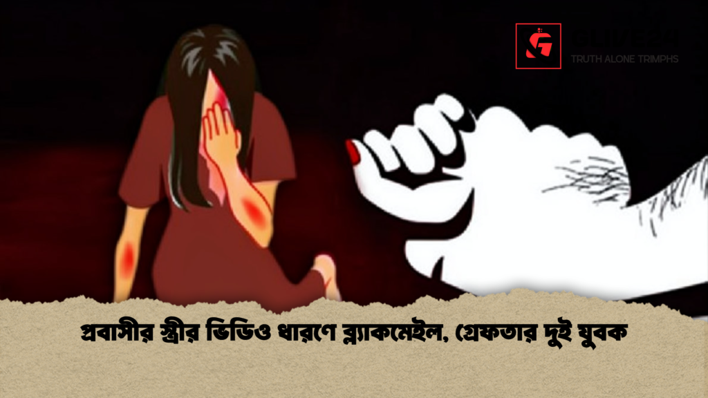 প্রবাসীর স্ত্রীর ভিডিও ধারণে ব্ল্যাকমেইল গ্রেফতার দুই যুবক প্রবাসীর স্ত্রীর ভিডিও ধারণে ব্ল্যাকমেইল, গ্রেফতার দুই যুবক